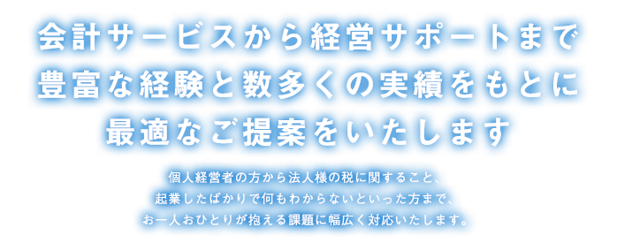 当事務所ではお客様の満足度の向上のため、質の高いサービスを提供します。